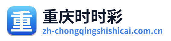 重庆时时彩